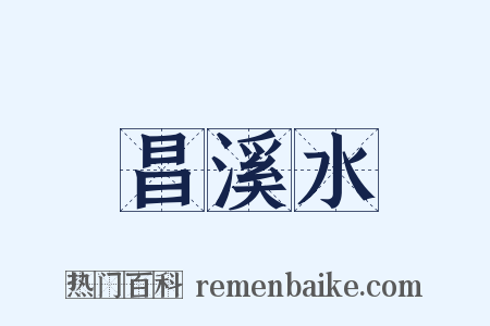 昌溪水是什么意思的图片